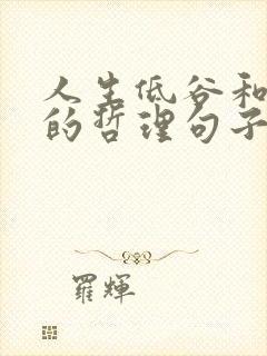 人生低谷和高峰的哲理句子