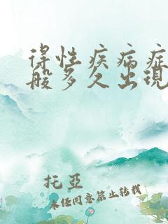 得性疾病症状一般多久出现