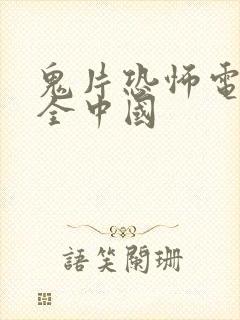 鬼片恐怖电影大全中国