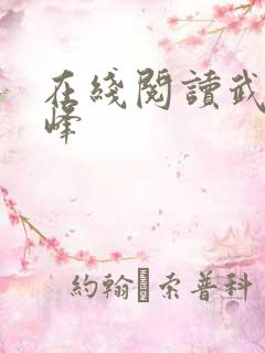 在线阅读武炼巅峰