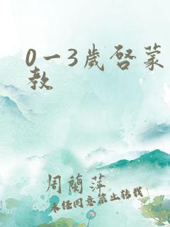 0一3岁启蒙早教