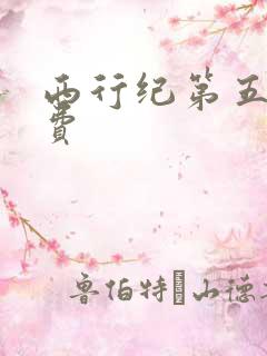 西行纪第五季免费