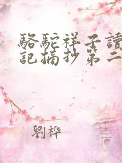 骆驼祥子读书笔记摘抄第二十三章
