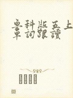 鲁科版五上英语单词跟读
