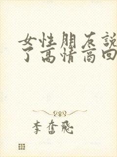 女性朋友说累死了高情商回复