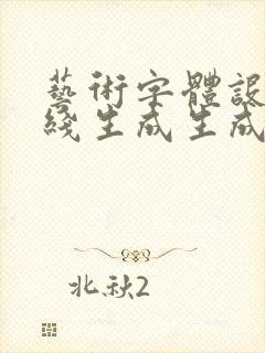 艺术字体设计在线生成生成