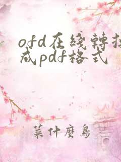 ofd在线转换成pdf格式