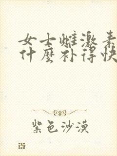 女士雌激素低吃什么补得快