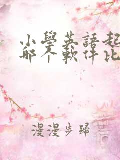 小学英语起步用哪个软件比较好