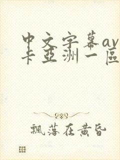 中文字幕av不卡亚洲一区二区