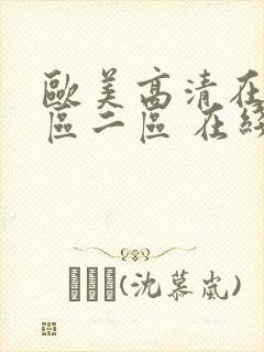 欧美高清在线一区二区 在线播放