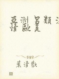 亚洲 另类 激情 欧美