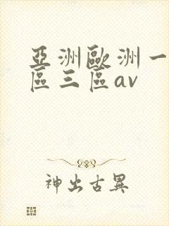 亚洲欧洲一区二区三区av