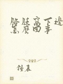 胳肢窝下边疼是怎么回事