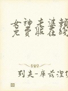 女神老婆赖上我免费版在线观看