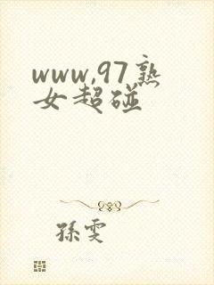 www,97熟女超碰