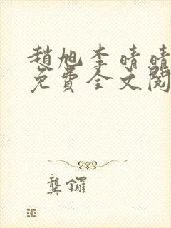 赵旭李晴晴小说免费全文阅读
