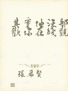 其实他没那么喜欢你在线观看