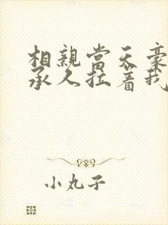 相亲当天豪门继承人拉着我领证免费全文阅读