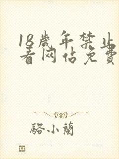 18岁年禁止观看网站免费