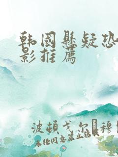 韩国悬疑恐怖电影推荐