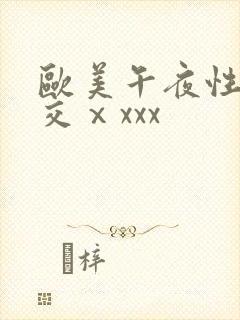 欧美午夜性春猛交ⅹxxx