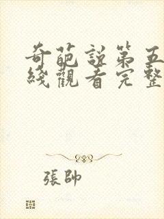 奇葩说第五季在线观看完整版免费高清