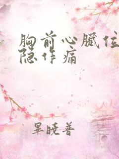 胸前心脏位置隐隐作痛