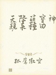 天降萌宝神医娘亲来种田