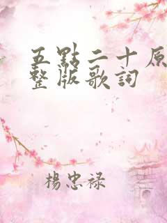 五点二十原唱完整版歌词