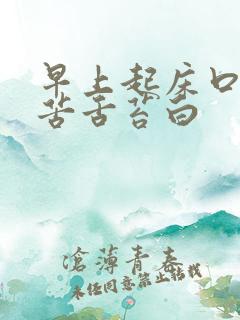 早上起床口干口苦舌苔白