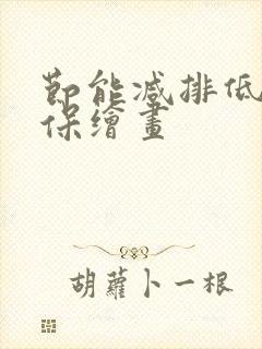 节能减排低碳环保绘画
