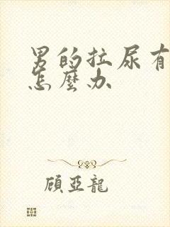 男的拉尿有刺痛怎么办