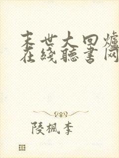 末世大回炉小说在线听书网