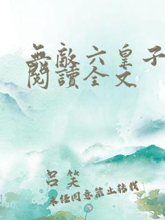 无敌六皇子免费阅读全文