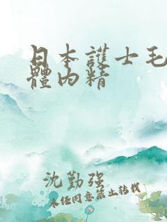 日本护士毛茸茸体内精