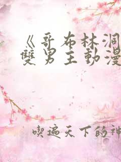 《哥布林洞窟》双男主动漫