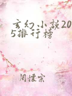 玄幻小说2025排行榜
