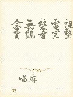 念无双电视剧免费观看完整版高清