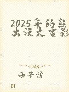 2025年的熊出没大电影