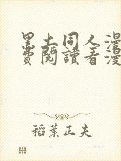 黑土同人漫画免费阅读看漫画入口
