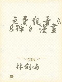 免费观看《怪兽8号 》漫画