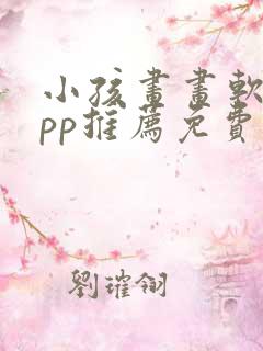 小孩画画软件app推荐免费