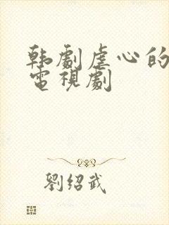 韩剧虐心的爱情电视剧