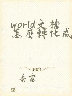 world文档怎么转化成pdf在手机上