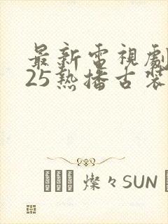 最新电视剧2025热播古装剧免费观看