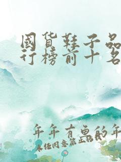 国货鞋子品牌排行榜前十名