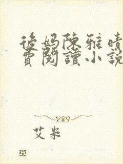 后妈陈雅晴蓉免费阅读小说下载