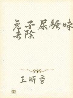 兔子尿骚味怎么去除