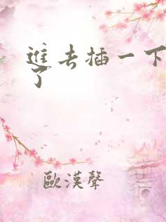 进去插一下就射了
